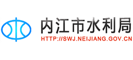 四川省内江市水利局