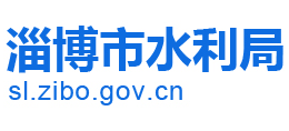 山东省淄博市水利局Logo