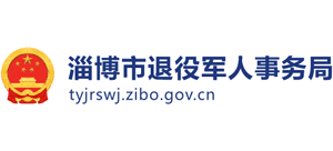 山东省淄博市退役军人事务局Logo