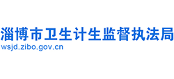 淄博市卫生计生监督执法局logo,淄博市卫生计生监督执法局标识
