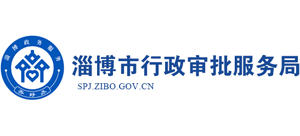 山东省淄博市行政审批服务局Logo