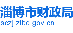 山东省淄博市财政局Logo