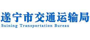 四川省遂宁市交通运输局Logo