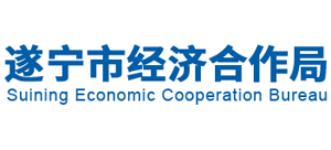 四川省遂宁市经济合作局Logo