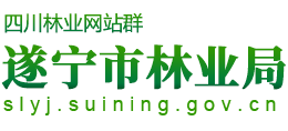 四川省遂宁市林业局Logo