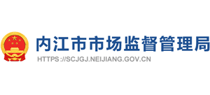 四川省内江市市场监督管理局