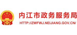 四川省内江市政务服务局