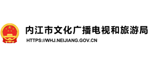 四川省内江市文化广电和旅游局