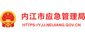 四川省内江市应急管理局logo,四川省内江市应急管理局标识