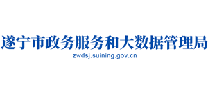 四川省遂宁市政务服务和大数据管理局logo,四川省遂宁市政务服务和大数据管理局标识