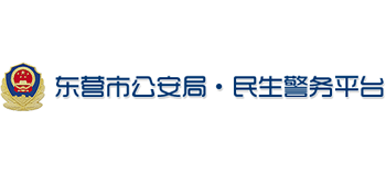 山东省东营市公安局Logo