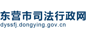 山东省东营市司法局Logo