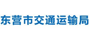 山东省东营市交通运输局Logo