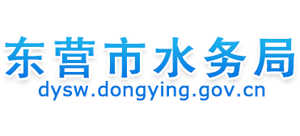 山东省东营市水务局Logo