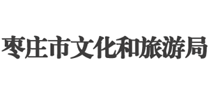 山东省枣庄市文化和旅游局Logo