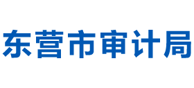 山东省东营市审计局Logo
