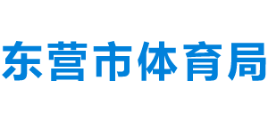 山东省东营市体育局Logo
