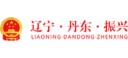 辽宁省丹东市振兴区人民政府Logo