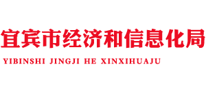 四川省宜宾市经济和信息化局