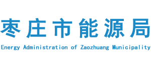 山东省枣庄市能源局Logo