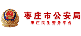 山东省枣庄市公安局Logo