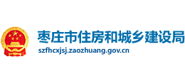 山东省枣庄市住房和城乡建设局Logo