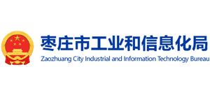 山东省枣庄市工业和信息化局Logo