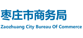 山东省枣庄市商务局Logo