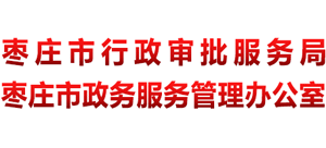 山东省枣庄市行政审批服务局Logo