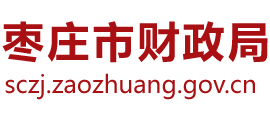 山东省枣庄市财政局Logo