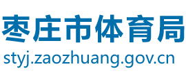 山东省枣庄市体育局Logo