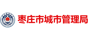 山东省枣庄市城市管理局Logo