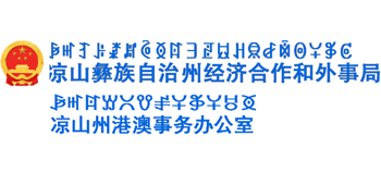 四川省凉山州经济合作和外事局logo,四川省凉山州经济合作和外事局标识