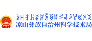 四川省凉山彝族自治州科学技术局Logo