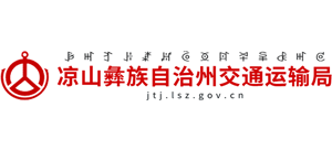 四川省凉山彝族自治州交通运输局Logo