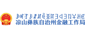 四川省凉山彝族自治州金融工作局Logo