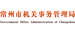 江苏省常州市机关事务管理局Logo