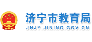 山东省济宁市教育局Logo