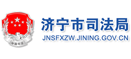 山东省济宁市司法局Logo