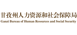 四川省甘孜州人力资源和社会保障局Logo