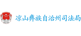 四川省凉山彝族自治州司法局Logo