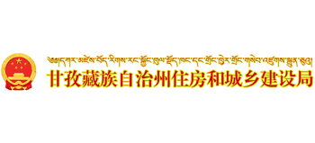 四川省甘孜藏族自治州住房和城乡建设局