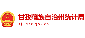 四川省甘孜藏族自治州统计局Logo
