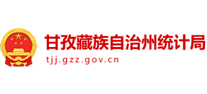 四川省甘孜藏族自治州统计局