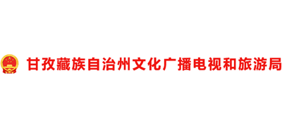 四川省甘孜藏族自治州文化广播电视和旅游局logo,四川省甘孜藏族自治州文化广播电视和旅游局标识