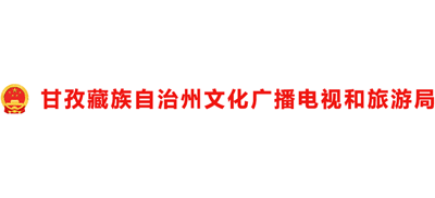 四川省甘孜藏族自治州文化广播电视和旅游局