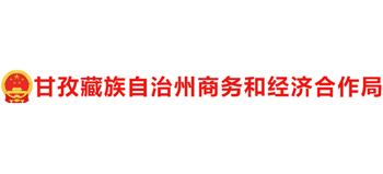 四川省甘孜州商务和经济合作局logo,四川省甘孜州商务和经济合作局标识
