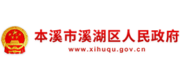 辽宁省本溪市溪湖区人民政府Logo