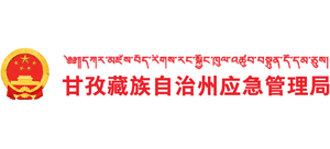 四川省甘孜州应急管理局Logo