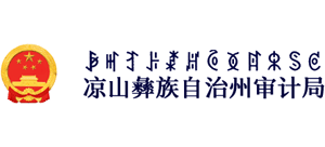 四川省凉山彝族自治州审计局Logo